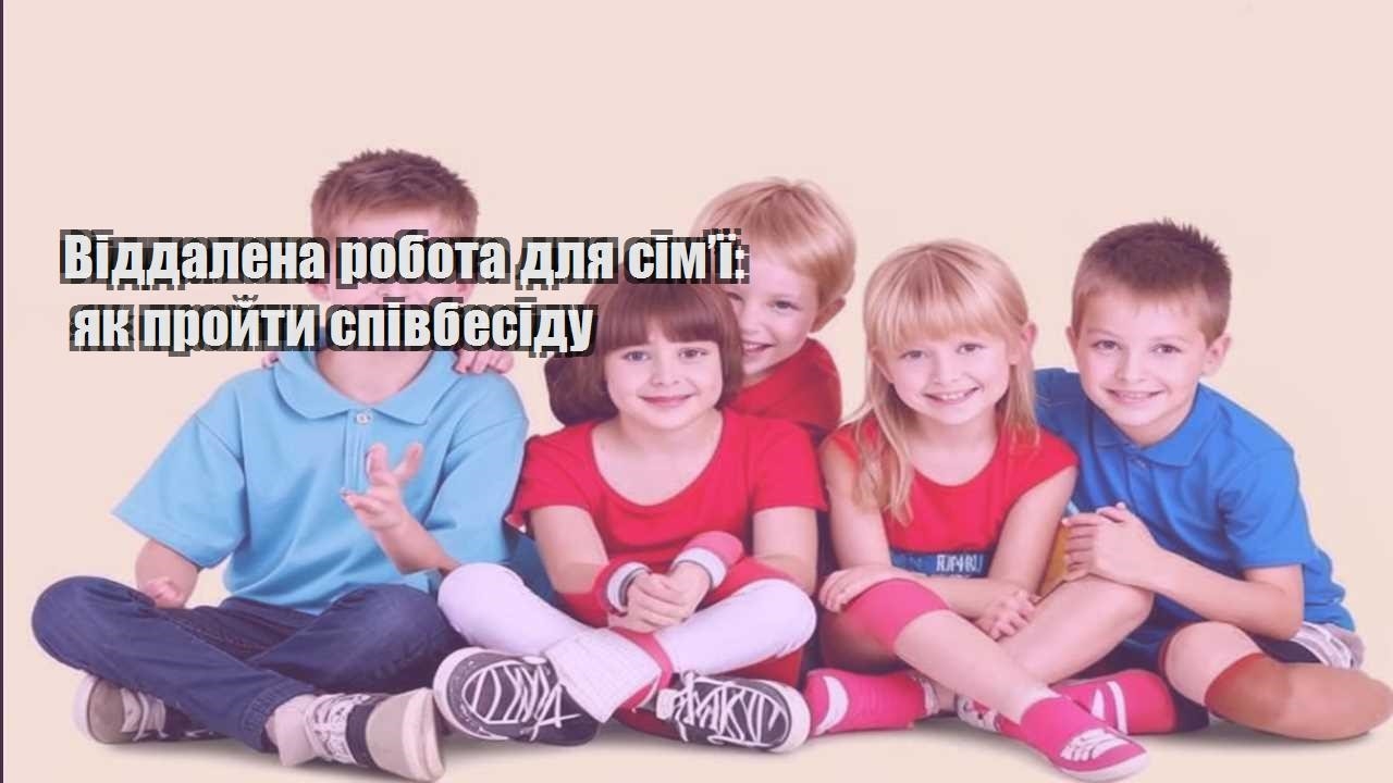 Віддалена робота для сім’ї: як пройти співбесіду