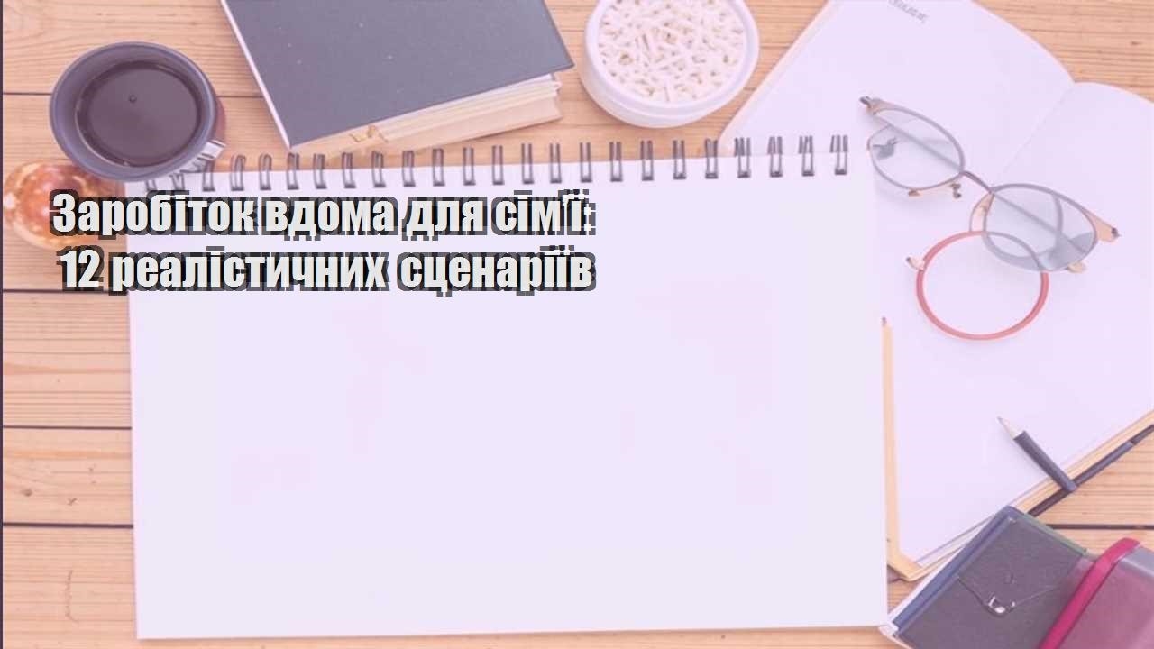 zarobitok vdoma dlya simyi 12 realistychnyh sczenariyiv