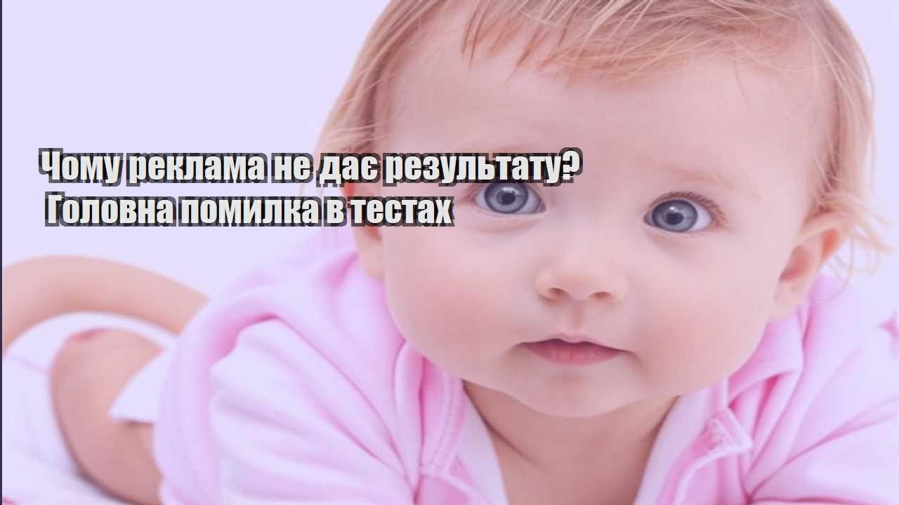 chomu reklama ne daye rezultatu golovna pomylka v testah