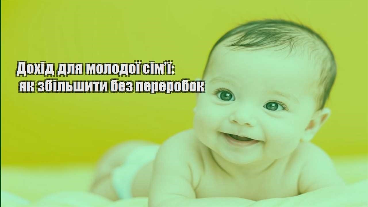 dohid dlya molodoyi simyi yak zbilshyty bez pererobok