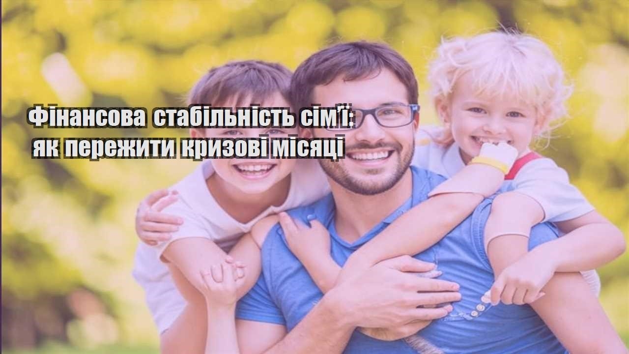 Фінансова стабільність сім’ї: як пережити кризові місяці