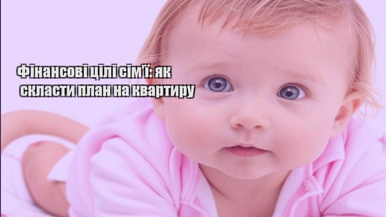 Фінансові цілі сім’ї: як скласти план на квартиру