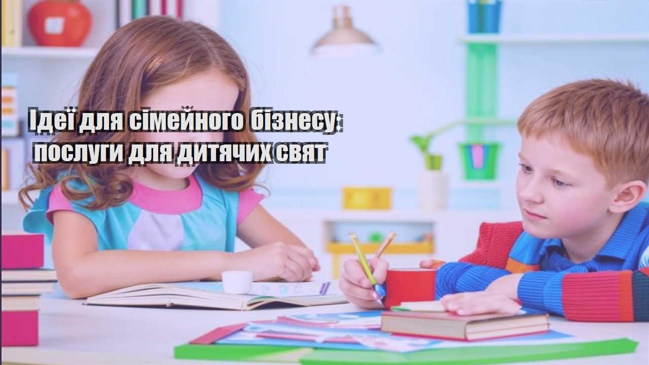Ідеї для сімейного бізнесу: послуги для дитячих свят