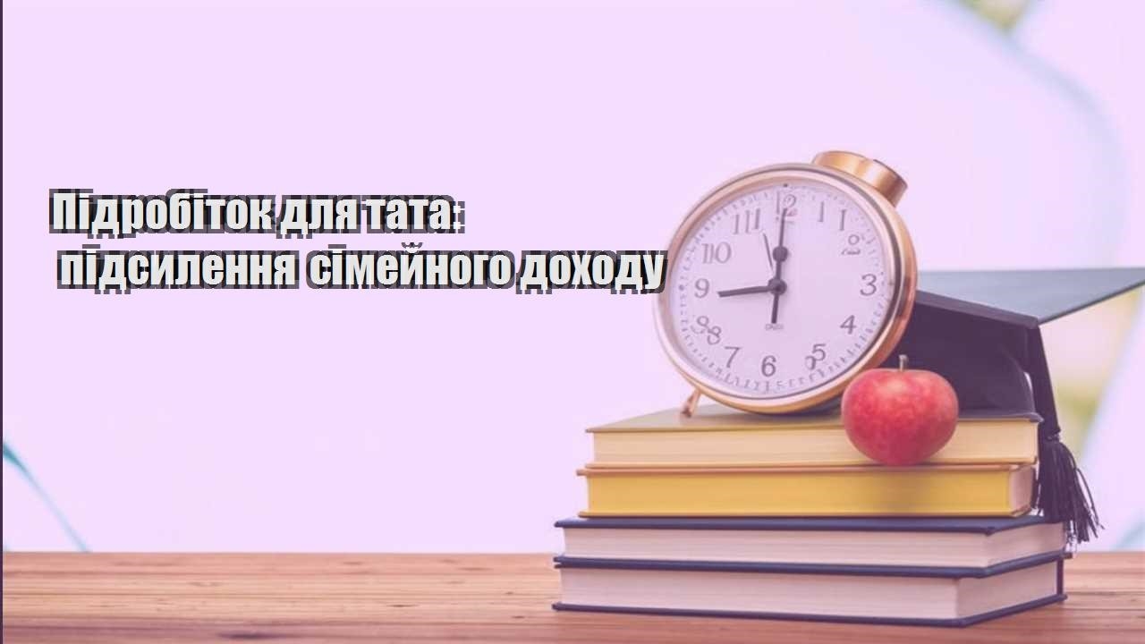 pidrobitok dlya tata pidsylennya simejnogo dohodu