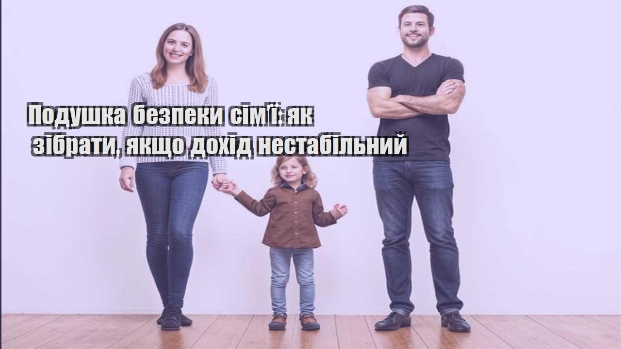 podushka bezpeky simyi yak zibraty yakshho dohid nestabilnyj