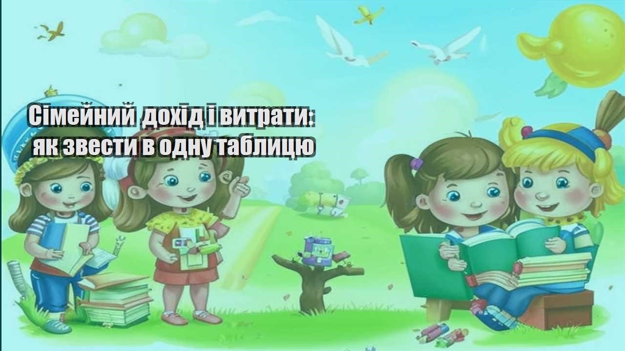 Сімейний дохід і витрати: як звести в одну таблицю