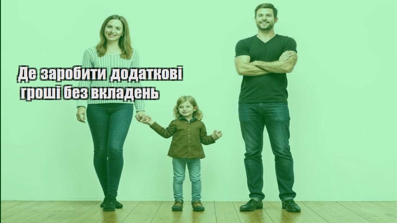 Де заробити додаткові гроші без вкладень