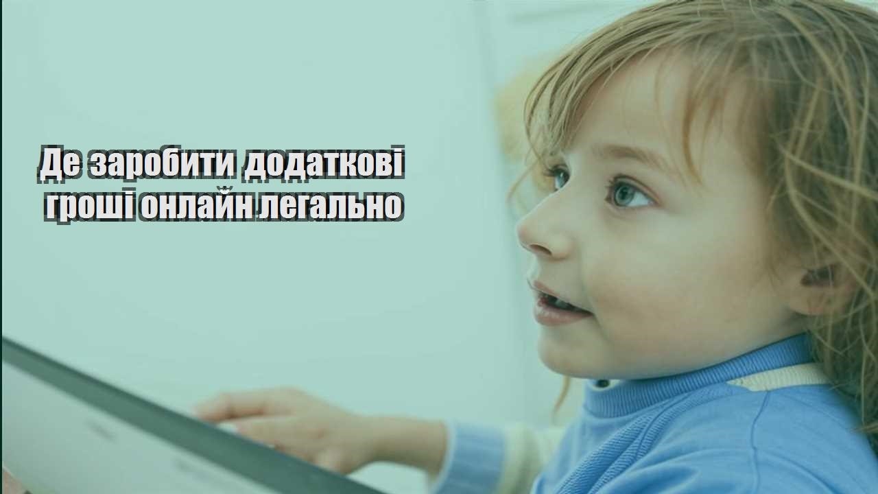 de zarobyty dodatkovi groshi onlajn legalno