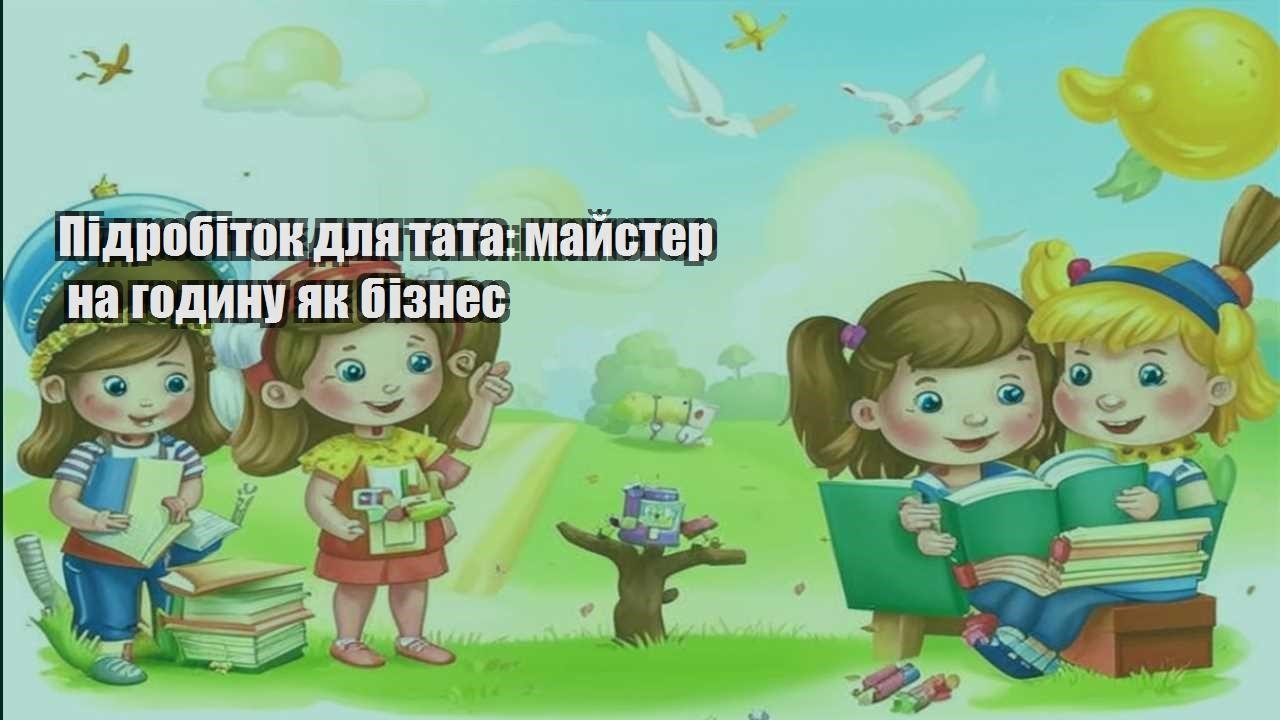 pidrobitok dlya tata majster na godynu yak biznes