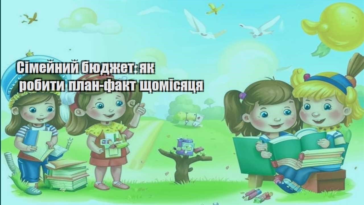 simejnyj byudzhet yak robyty plan fakt shhomisyaczya