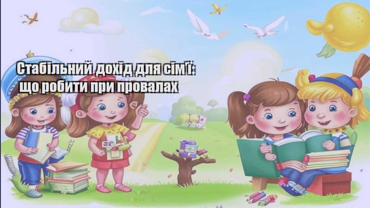 stabilnyj dohid dlya simyi shho robyty pry provalah