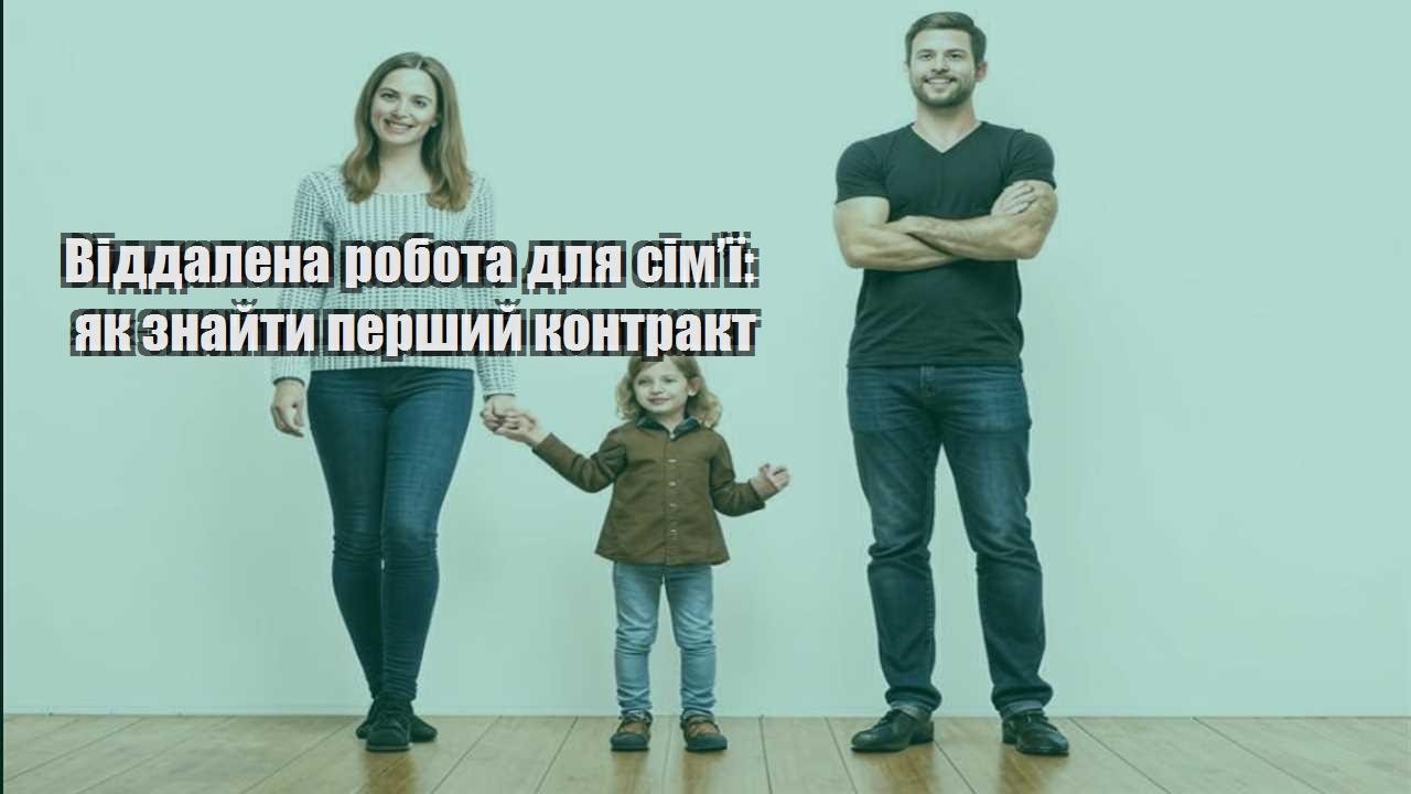 viddalena robota dlya simyi yak znajty pershyj kontrakt
