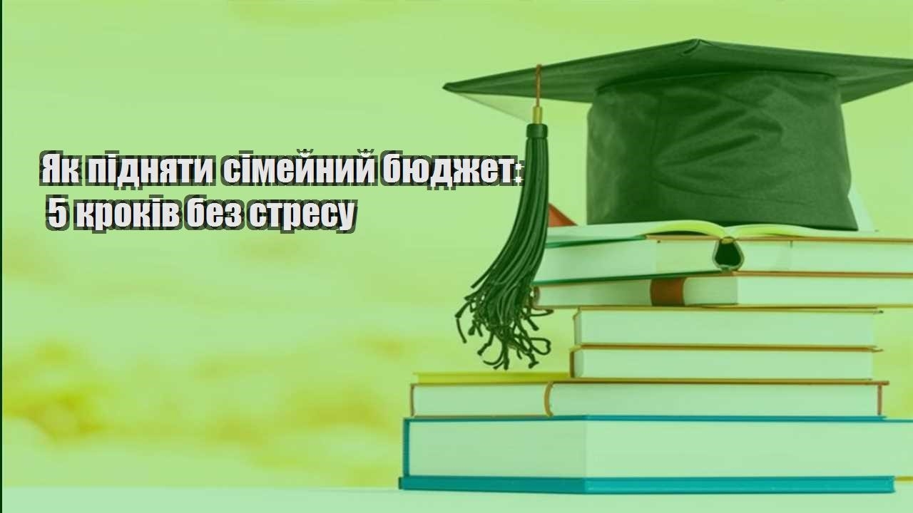 yak pidnyaty simejnyj byudzhet 5 krokiv bez stresu