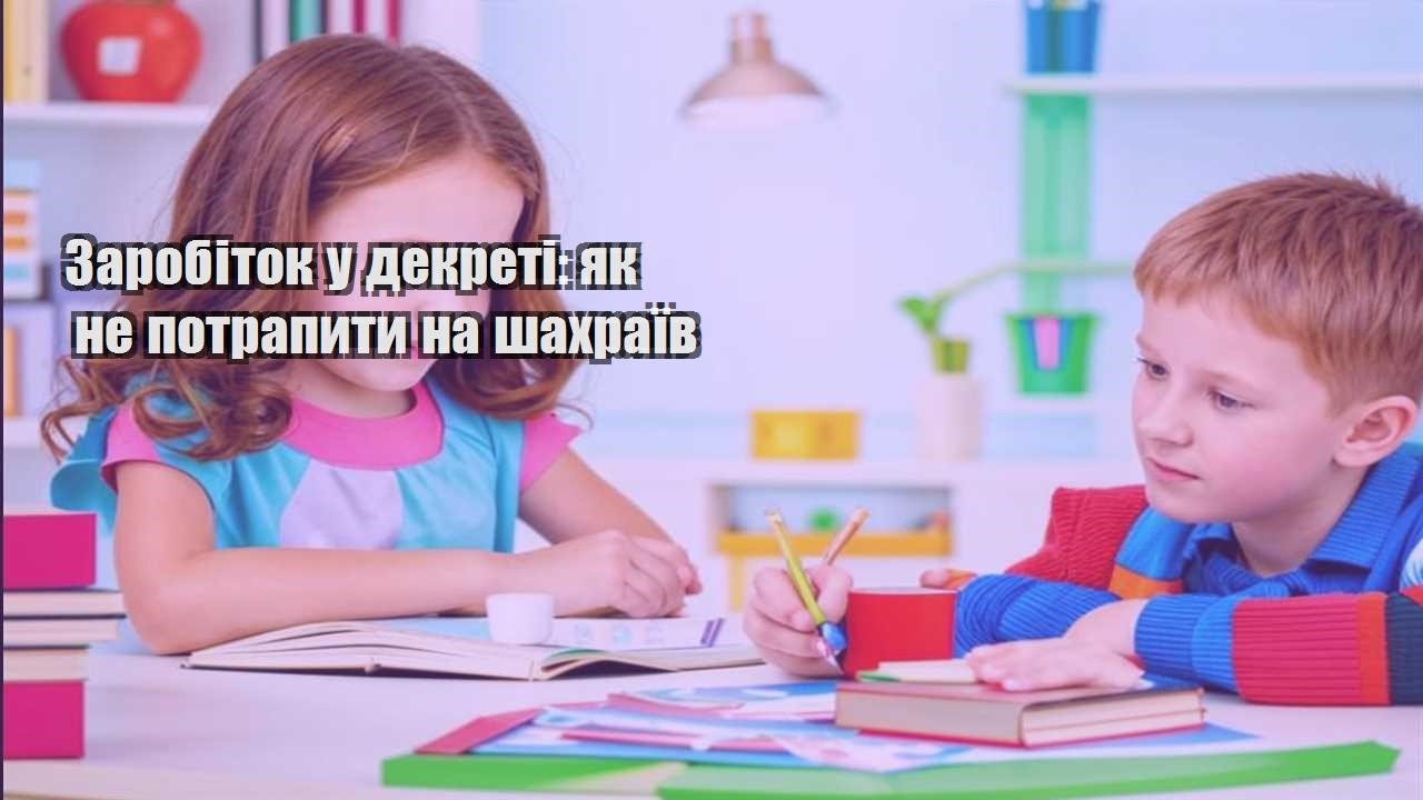 Заробіток у декреті: як не потрапити на шахраїв