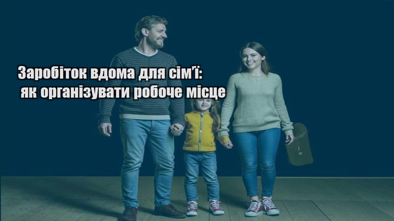 zarobitok vdoma dlya simyi yak organizuvaty roboche miscze