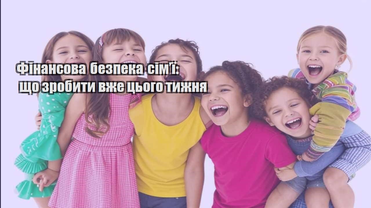 Фінансова безпека сім’ї: що зробити вже цього тижня