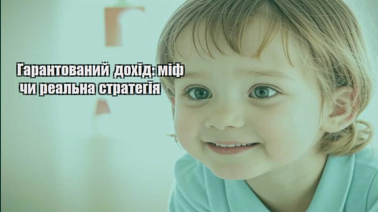 Гарантований дохід: міф чи реальна стратегія