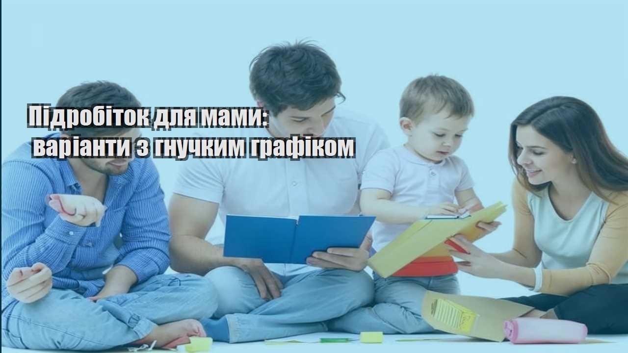 Підробіток для мами: варіанти з гнучким графіком