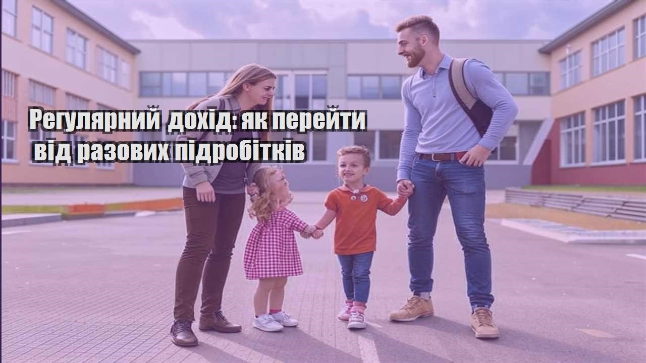 Регулярний дохід: як перейти від разових підробітків