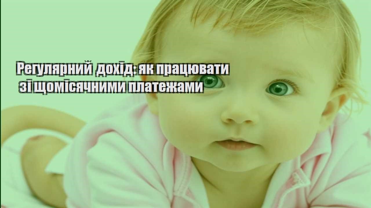regulyarnyj dohid yak praczyuvaty zi shhomisyachnymy platezhamy