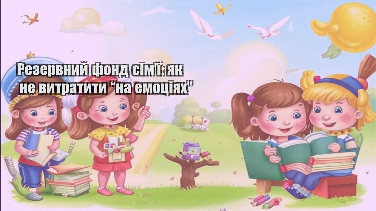 Резервний фонд сім’ї: як не витратити “на емоціях”