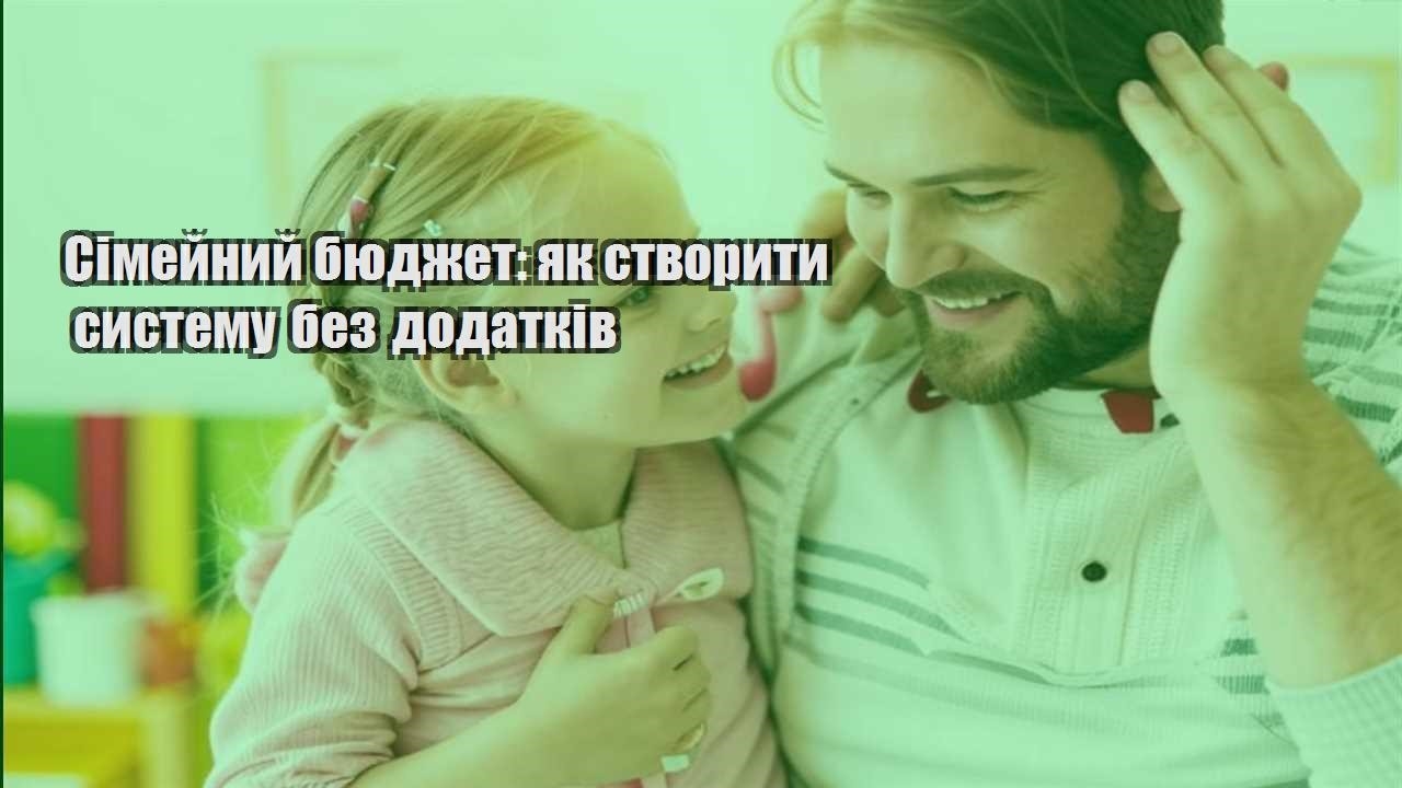 simejnyj byudzhet yak stvoryty systemu bez dodatkiv