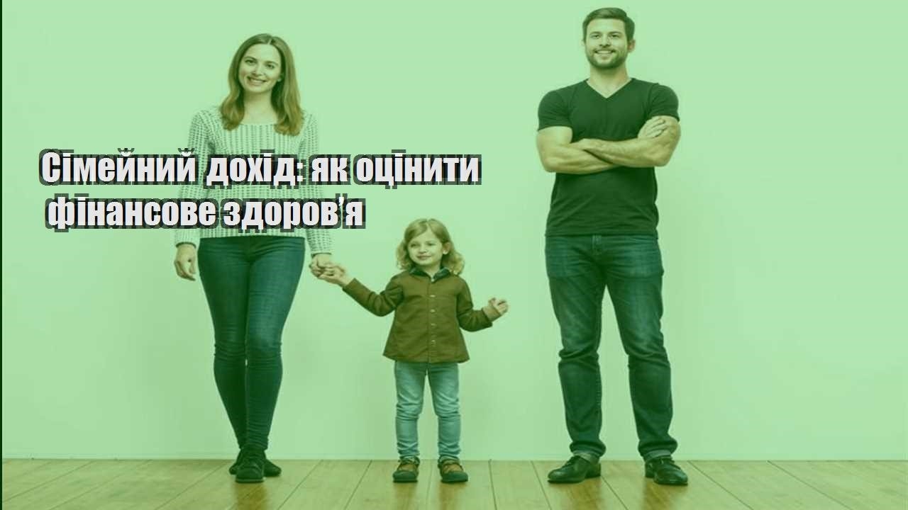 Сімейний дохід: як оцінити фінансове здоров’я