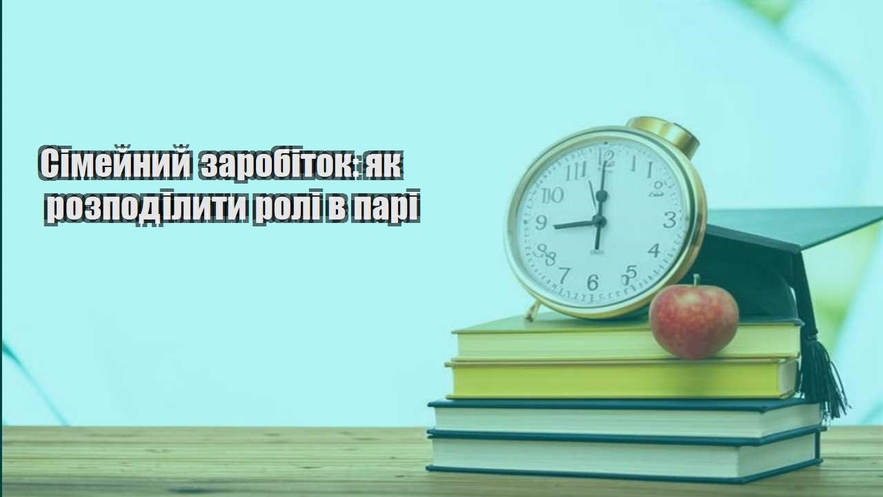 simejnyj zarobitok yak rozpodilyty roli v pari