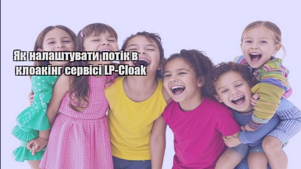 yak nalashtuvaty potik v kloaking servisi lp cloak