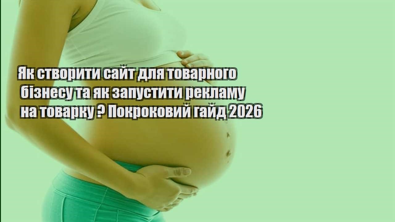 yak stvoryty sajt dlya tovarnogo biznesu ta yak zapustyty reklamu na tovarku pokrokovyj gajd 2026