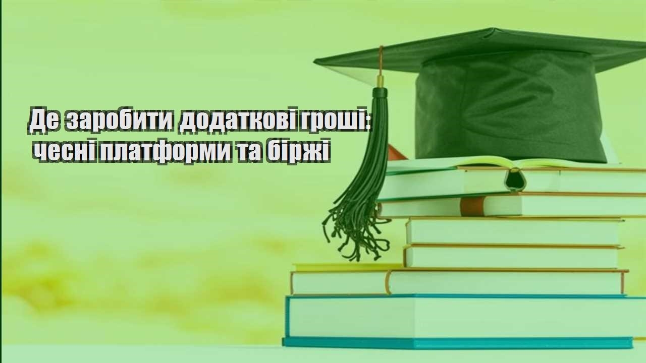 Де заробити додаткові гроші: чесні платформи та біржі