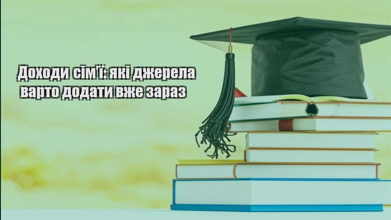 Доходи сім’ї: які джерела варто додати вже зараз