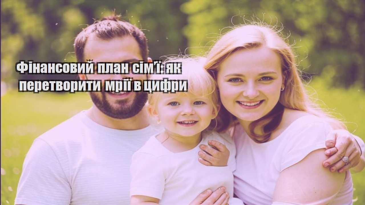 finansovyj plan simyi yak peretvoryty mriyi v czyfry