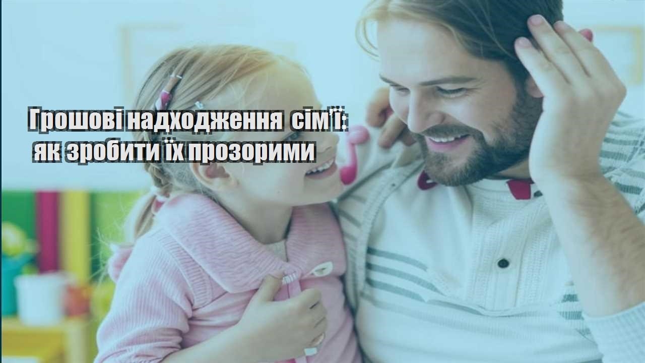 Грошові надходження сім’ї: як зробити їх прозорими