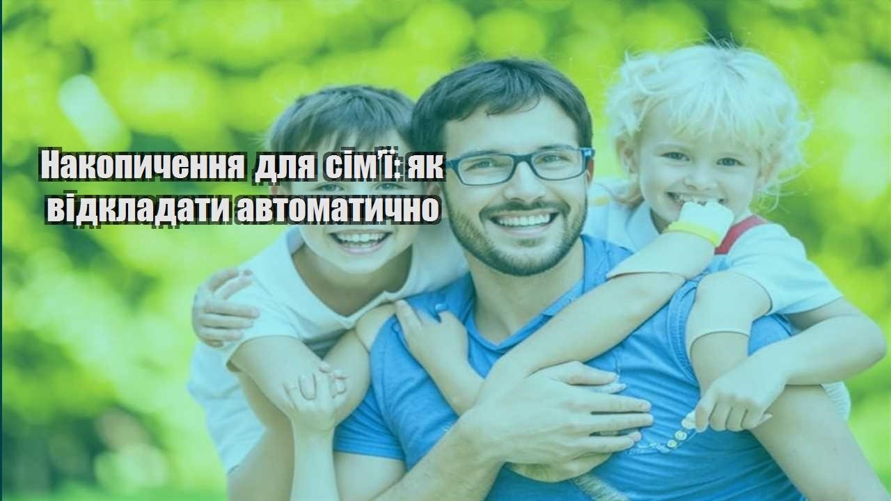 Накопичення для сім’ї: як відкладати автоматично
