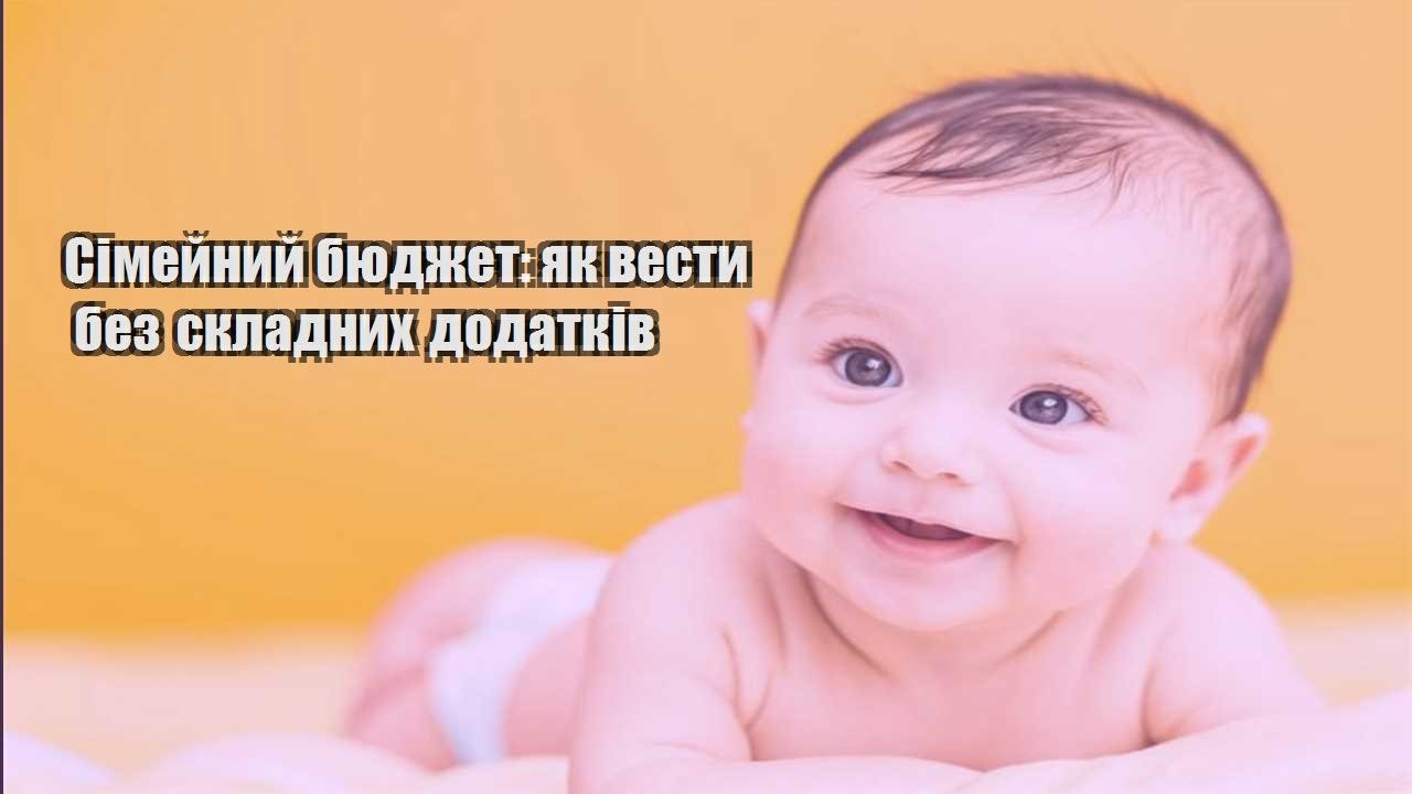 Сімейний бюджет: як вести без складних додатків