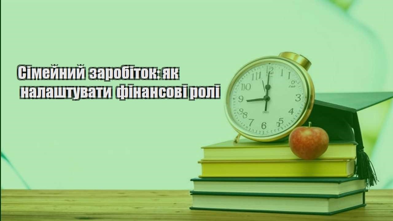 simejnyj zarobitok yak nalashtuvaty finansovi roli
