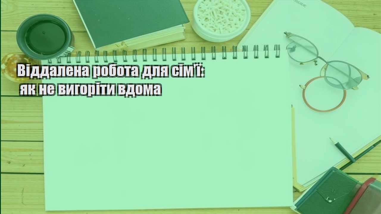 viddalena robota dlya simyi yak ne vygority vdoma