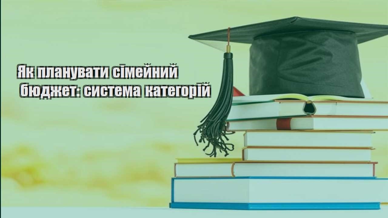 yak planuvaty simejnyj byudzhet systema kategorij