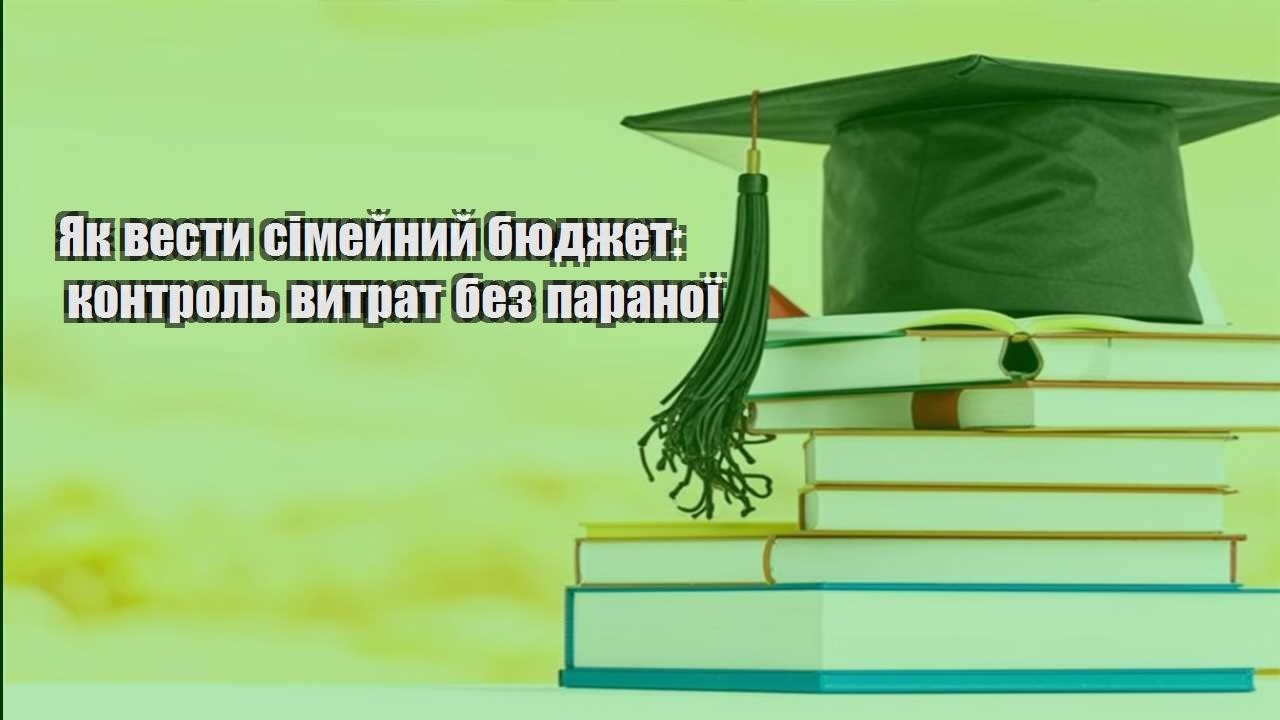 yak vesty simejnyj byudzhet kontrol vytrat bez paranoyi