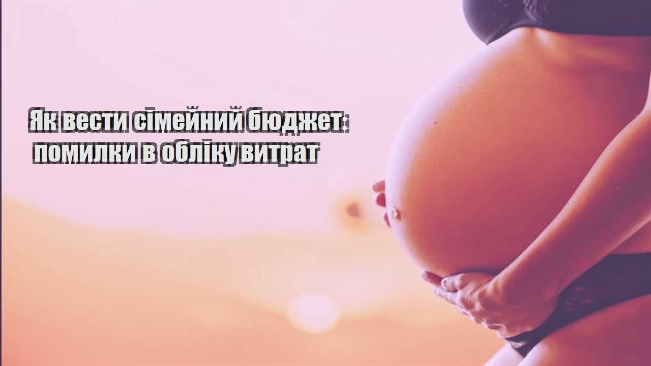 yak vesty simejnyj byudzhet pomylky v obliku vytrat