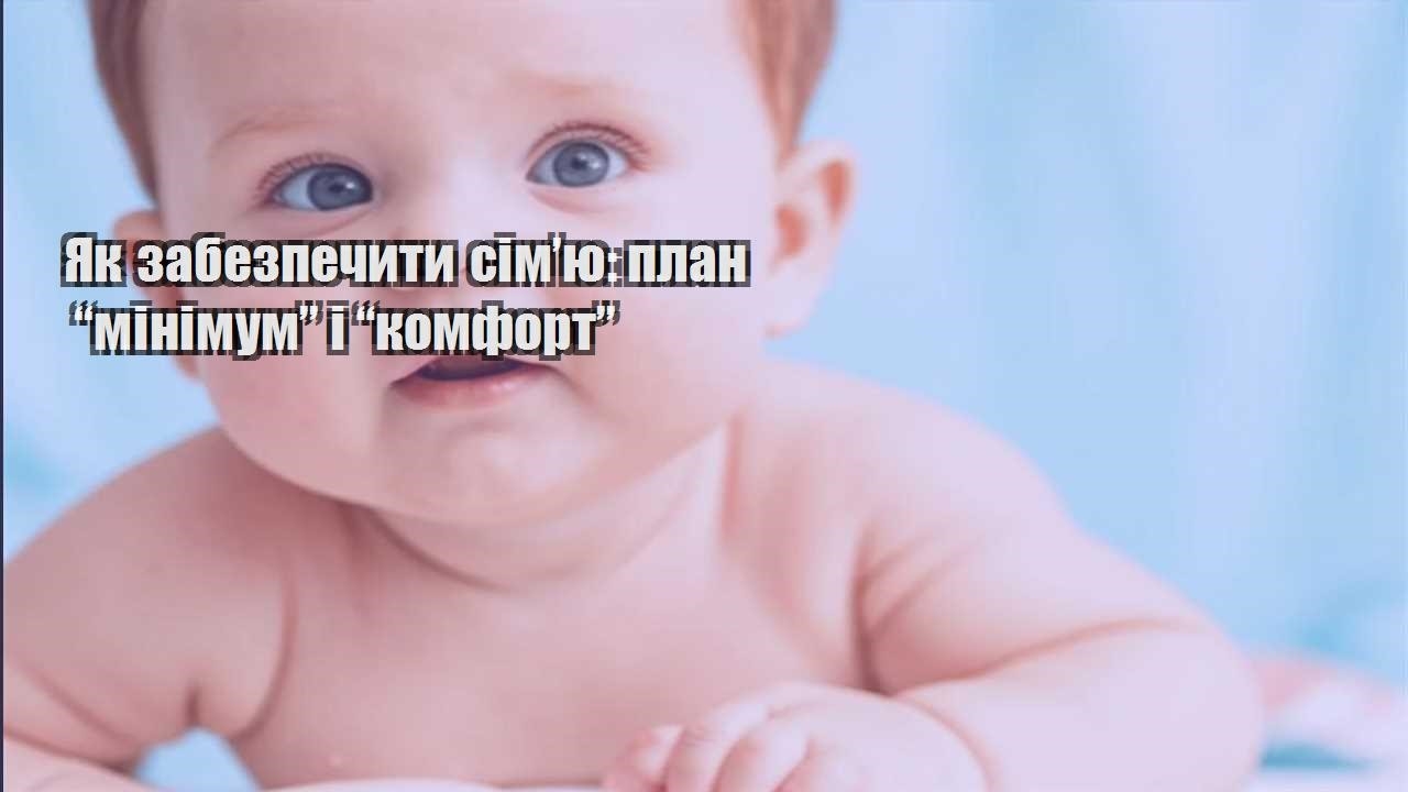 yak zabezpechyty simyu plan minimum i komfort
