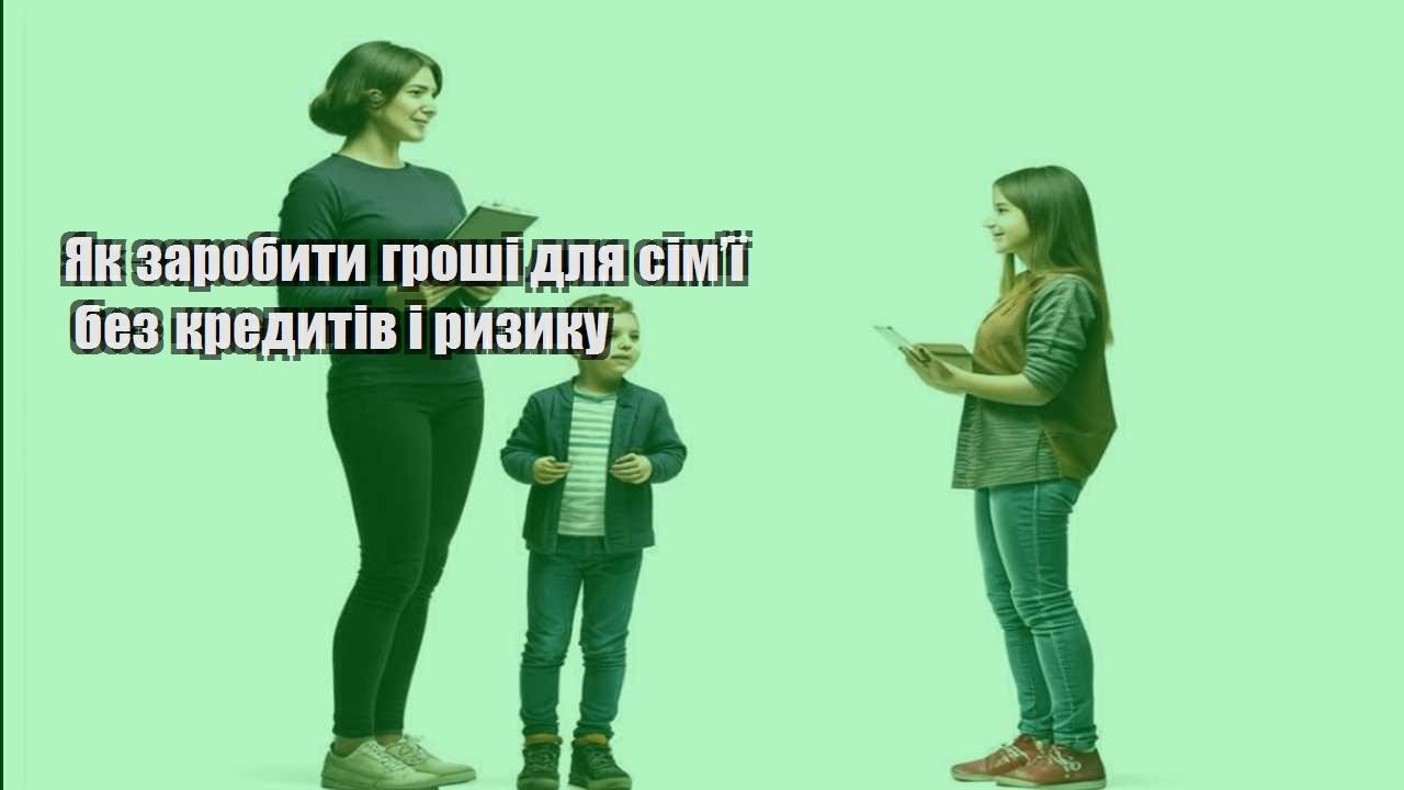 yak zarobyty groshi dlya simyi bez kredytiv i ryzyku