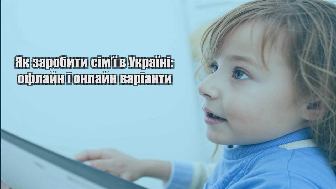 yak zarobyty simyi v ukrayini oflajn i onlajn varianty