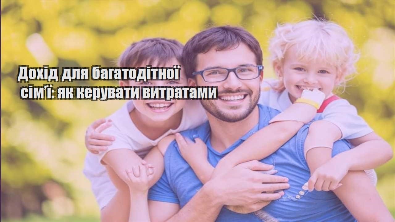 Дохід для багатодітної сім’ї: як керувати витратами