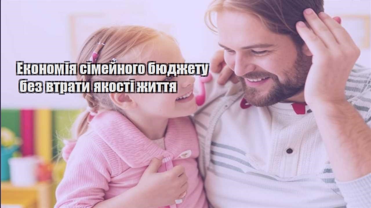 ekonomiya simejnogo byudzhetu bez vtraty yakosti zhyttya