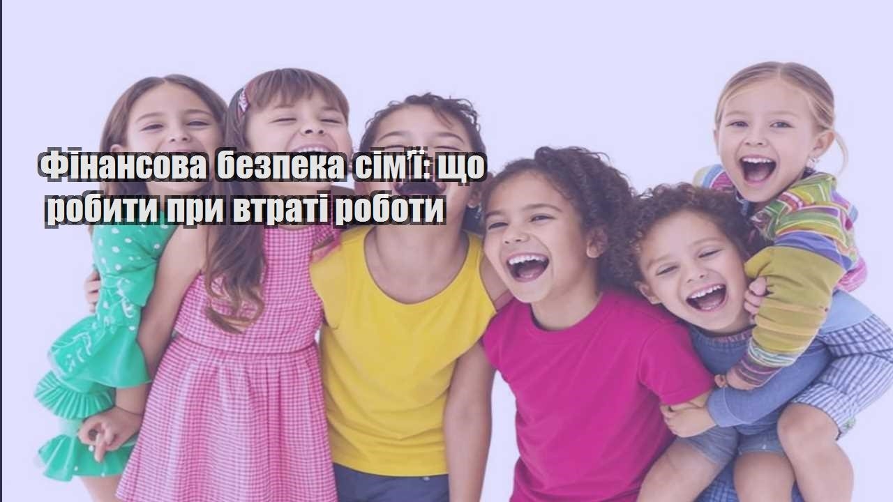 Фінансова безпека сім’ї: що робити при втраті роботи