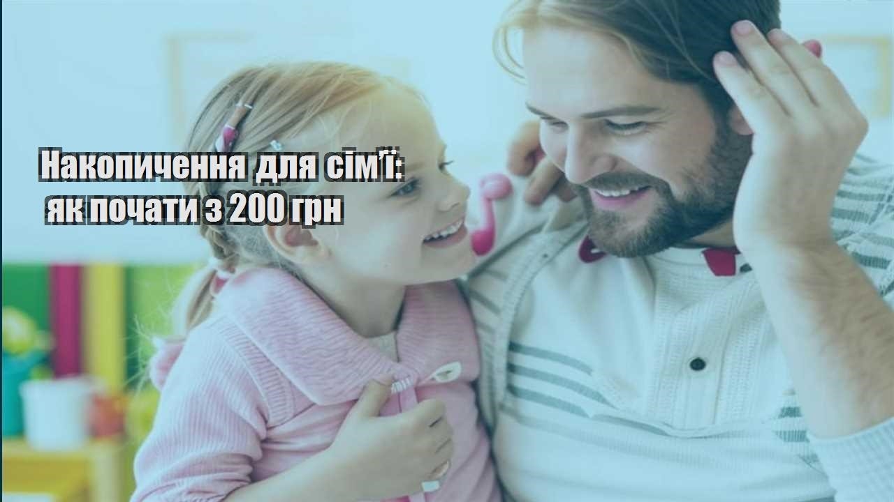 nakopychennya dlya simyi yak pochaty z 200 grn