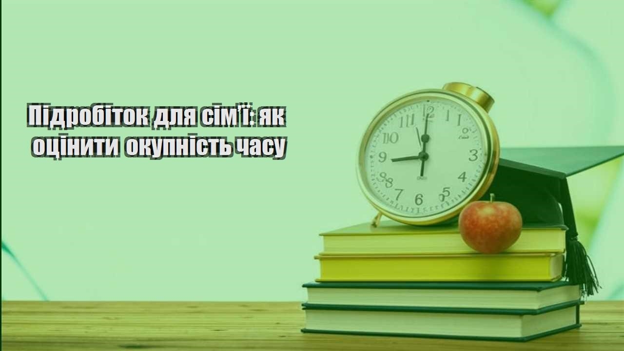 pidrobitok dlya simyi yak oczinyty okupnist chasu