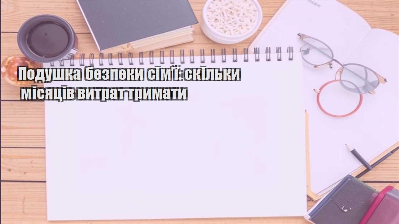 podushka bezpeky simyi skilky misyacziv vytrat trymaty